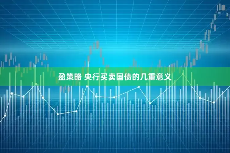 盈策略 央行买卖国债的几重意义