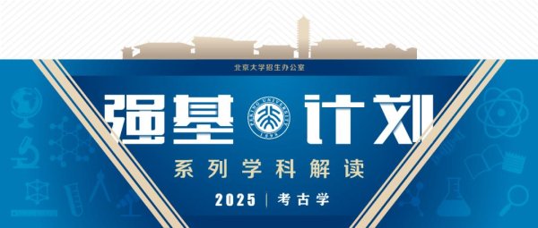 诚信双盈配资 北大强基学科解读 | 考古学: 手铲释天书
