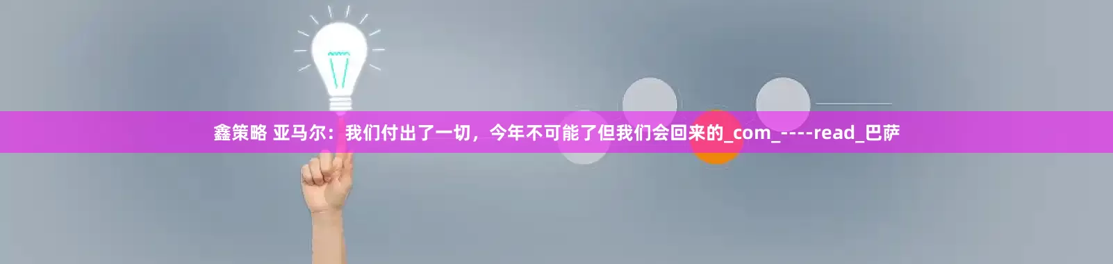 鑫策略 亚马尔：我们付出了一切，今年不可能了但我们会回来的_com_----read_巴萨