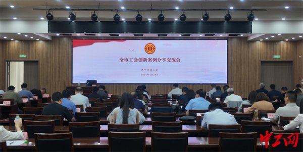 途牛配资 山东济宁市总工会举办全市工会创新案例分享交流会