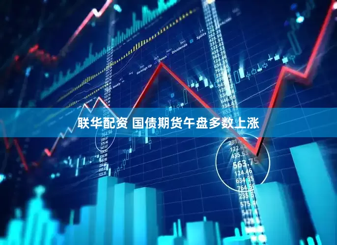 联华配资 国债期货午盘多数上涨
