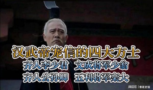 垒富优配 汉武帝宠信的四大方士，一人“成仙”，两人被杀，一人侥幸活命