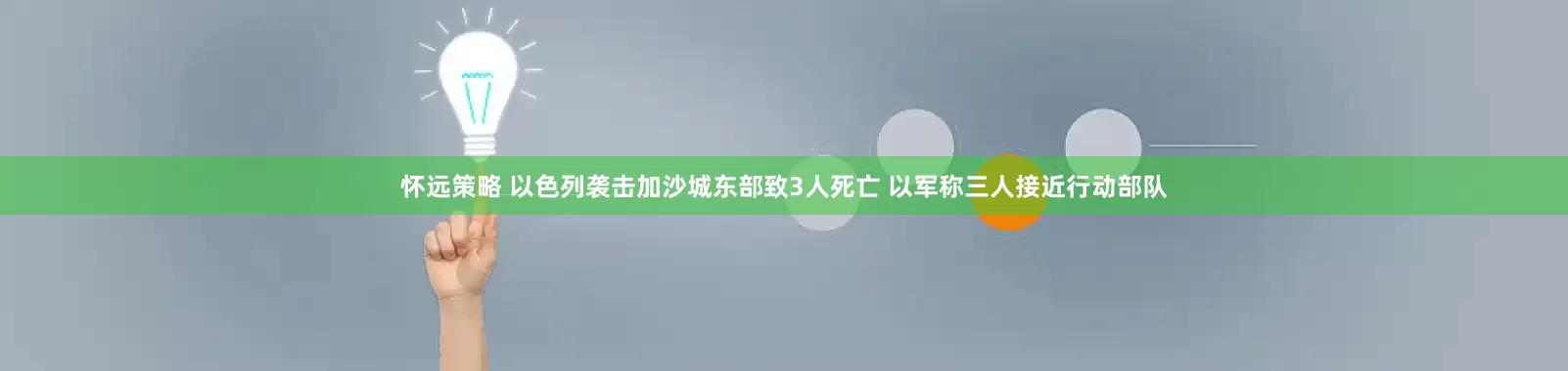 怀远策略 以色列袭击加沙城东部致3人死亡 以军称三人接近行动部队
